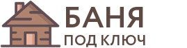 Бани под ключ в Октябрьске